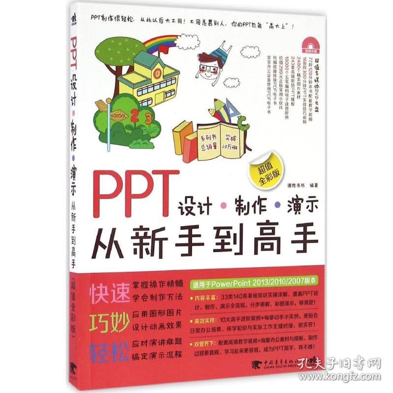 PPT设计-制作-演示从新手到高手