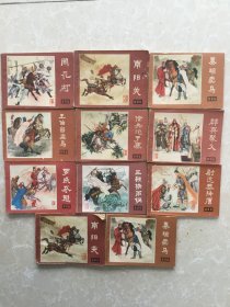 《说唐》连环画11本不同