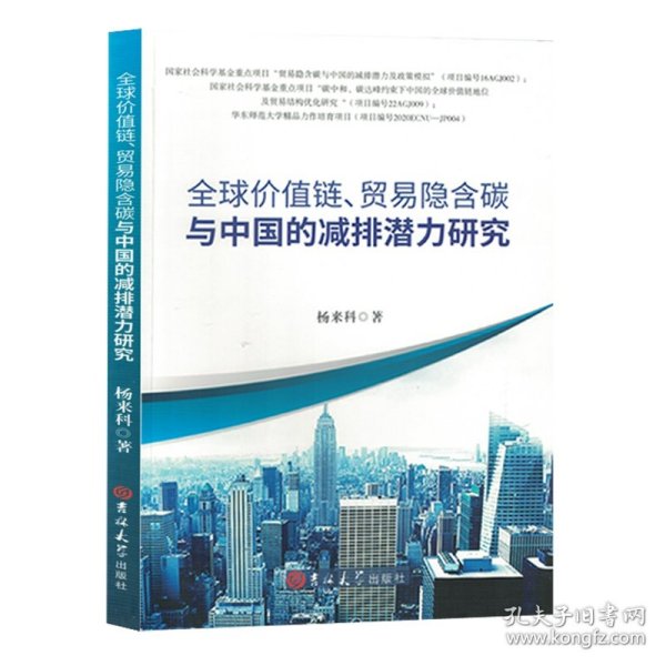 全球价值链、贸易隐含碳与中国的减排潜力研究 财政金融 杨来科著 新华正版