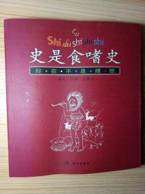 史是食嗜史——好在不是裸想（24開）