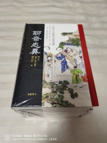 聊斋志异（全本全注全译彩色插图版） 全新塑封