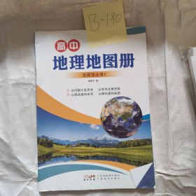 高中地理地图册