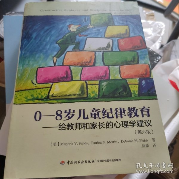 0-8岁儿童纪律教育——给教师和家长的心理学建议（第六版）