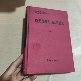 航天器进入与返回技术【下】