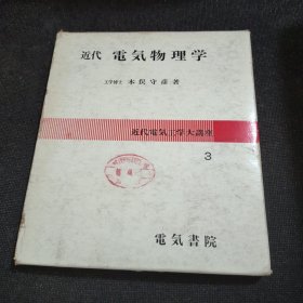 日文书 近代电气物理学 近代电气工学大讲座3