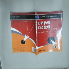 大学物理实验教程  王家慧编 机械工业出版社