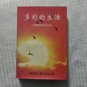 多彩的生活 作者親簽