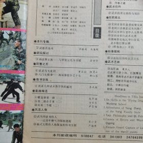 11794：武林 1991年第3期 螺旋拳第一路（二）；第二路杀手掌（二）；实用二节棍（二）；峨眉金刚应手法（下）；腿技演练（五）；