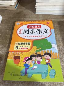 小学生开心同步作文 三年级上册