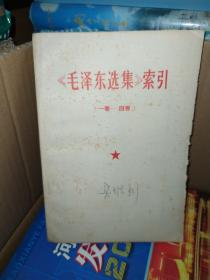 《毛泽东选集》索引（一卷----四卷）