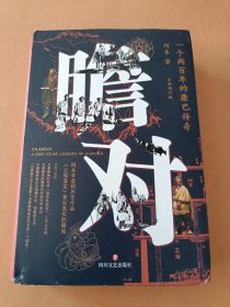 瞻对：一个两百年的康巴传奇