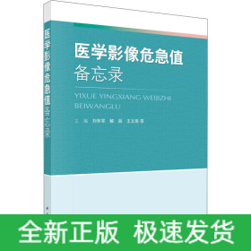 醫(yī)學(xué)影像危急值備忘錄