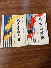 军统重庆集中营历史故事系列-(刽子手的末日,志士与炼狱 两本合售