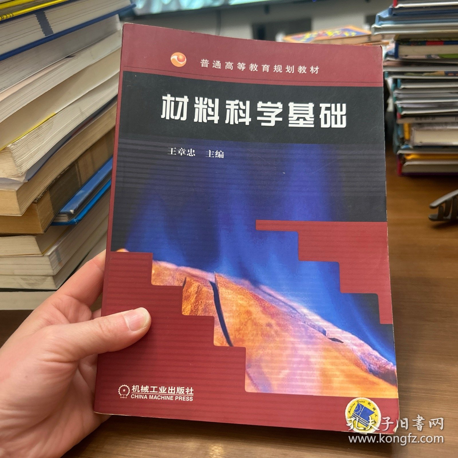材料科学基础——普通高等教育规划教材