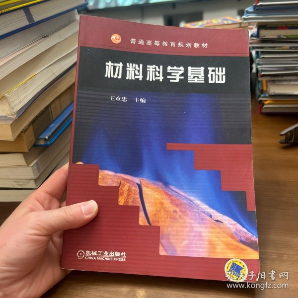 材料科学基础——普通高等教育规划教材