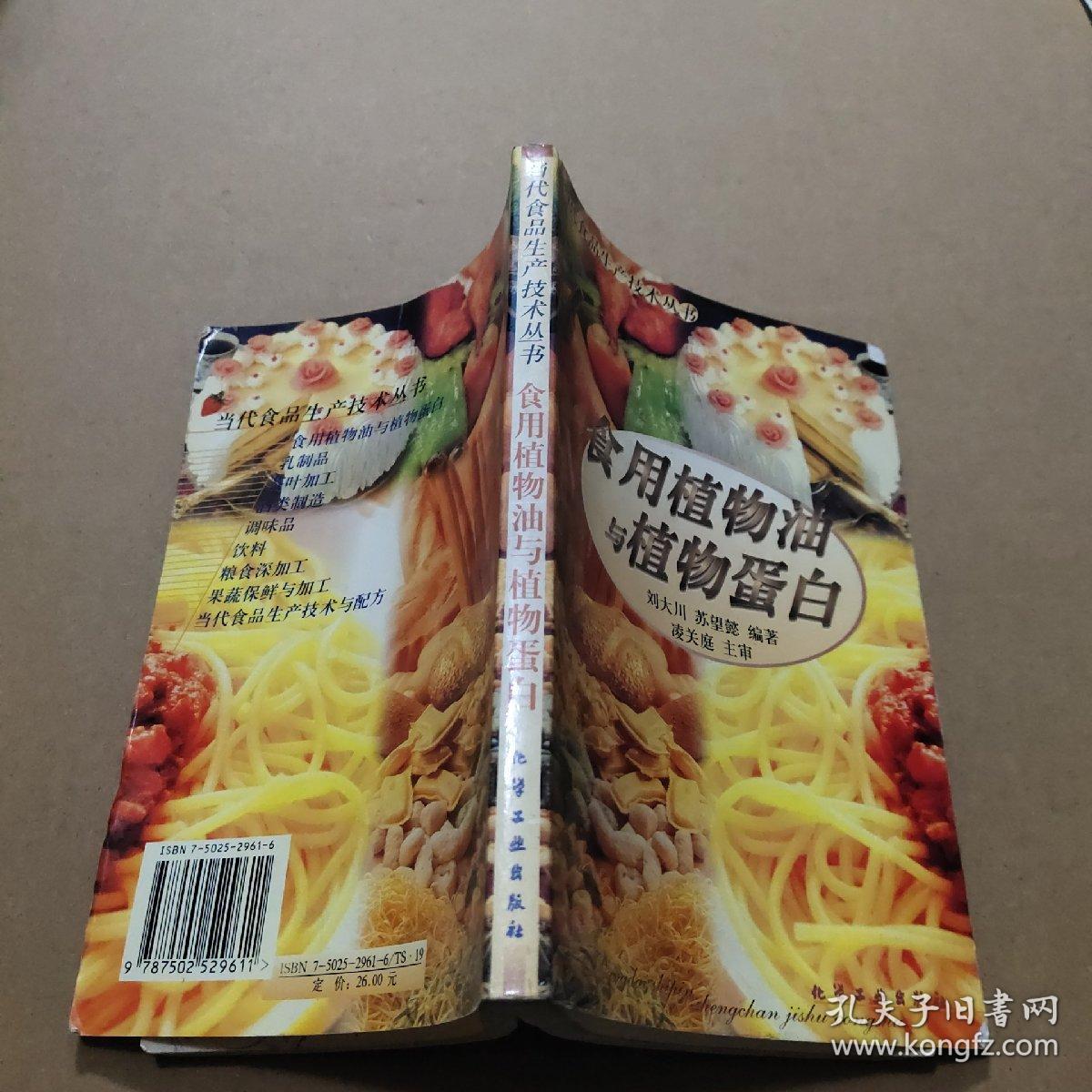食用植物油与植物蛋白/当代食品生产技术丛书