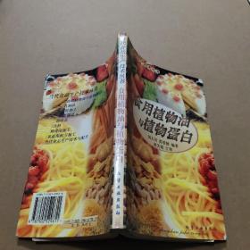 食用植物油与植物蛋白/当代食品生产技术丛书