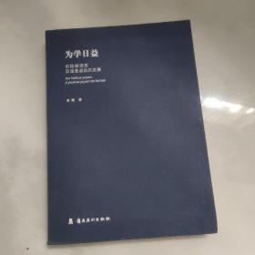 为学日益—论绘画语言及油画语言的发展