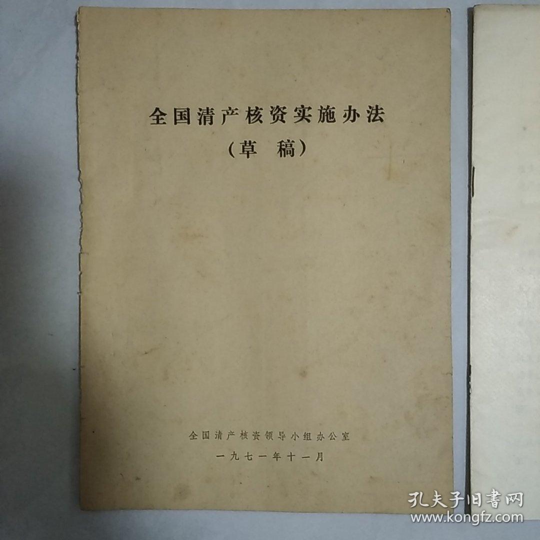 全国清产核资实施办法(2本)
