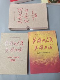 英雄的人民英雄的城-沁源对日围困战记实（带碟）[作者签赠本]