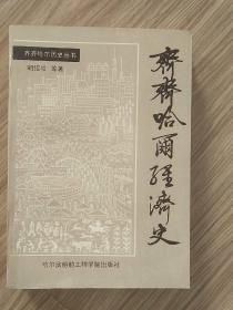 齐齐哈尔经济史  一版一印 仅印2000册