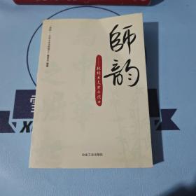 师韵：北科大走出的院士\本书编委会