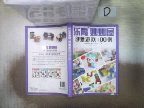 乐高妙妙屋 创意游戏100例