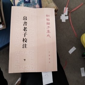 帛书老子校注下册