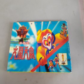 孙悟空系列 大闹天宫