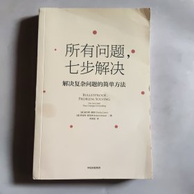 所有问题，七步解决