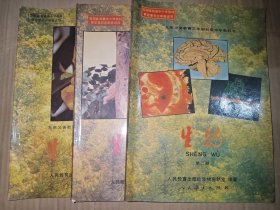九年义务教育三年制初级中学教科书生物（第一册上下 第二册合售）.