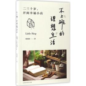 不上班的理想生活：二三十岁，开间小店 散文 梁龙蜀 新华正版