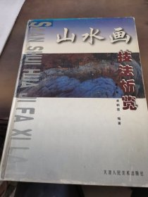 山水画技法析览