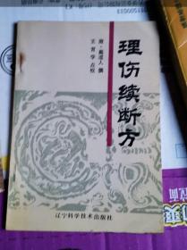 《理伤续断方》(该书被历代医家引用和使用的骨伤科专著。蔺道人是150岁的道士，本书可谓道医名著。《理伤续断方》，伤科著作，又名《仙授理伤续断秘方》。唐代蔺道人撰于会昌年间(841～845年)。是现存最早的一部骨伤科专著。全书由“医治整理补接次第口诀”及“治损伤方论”两部分组成！)