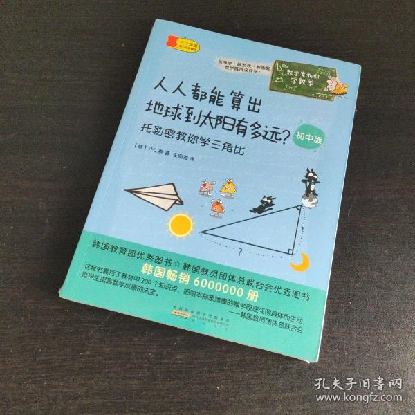 数学家教你学数学（初中版）·人人都能算出地球到太阳有多远？——托勒密教你学三角比