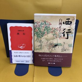 日文 西行（岩波新書）・西行（新潮社）   2册