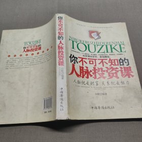 你不可不知的人脉投资课