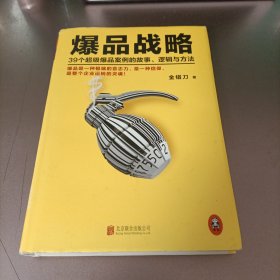 爆品战略：39个超级爆品案例的故事、逻辑与方法