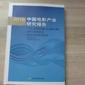 2016年中国电影产业研究报告