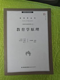 梦山书系·教育学丛书：教育学原理（国家重点规划图书）