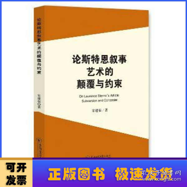 论斯特恩叙事艺术的颠覆与约束