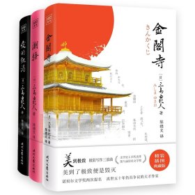 全新正版 金阁寺+潮骚+爱的饥渴共3册 [日]三岛由纪夫/著；陈德文/译 9787538765564 时代文艺