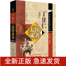 丁甘仁医著大成