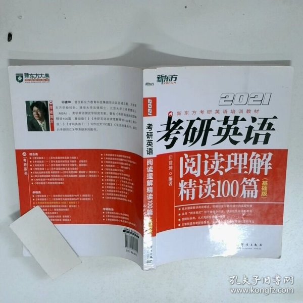 新东方 2021 考研英语阅读理解精读100篇 基础版   印建坤编著 群言出版社