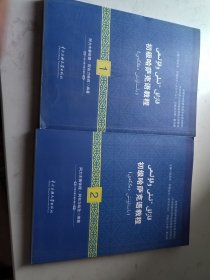 初级哈萨克语教程（1.2）合售