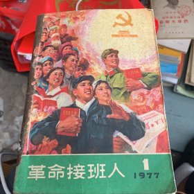 革命接班人1977年1-4四册合订本