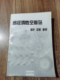 高经济性空压站 设计 安装 使用