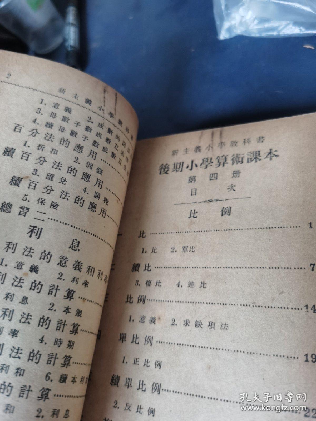 小学高级学生用 新主义算术课本 1-4册 合订本 民国十七年出版