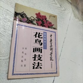 中央美术学院中国画系-国画教材之二-花鸟画技法