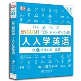 高级练习册/DK新视觉 English for Everyone 人人学英语第4册